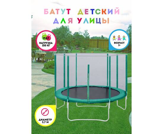 Батут с защитной сеткой "Trampoline 12" диаметр 3,7 м зелёный, Цвет батута: ЗеленыйБатут с защитной сеткой "Trampoline 12" диаметр 3,7 м зелёный, Цвет батута: Зеленый[image_num]