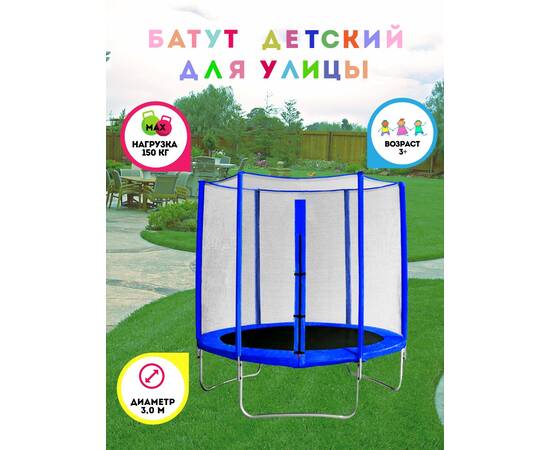 Батут с защитной сеткой "Trampoline 10" диаметр 3,0 м синий, Цвет: СинийБатут с защитной сеткой "Trampoline 10" диаметр 3,0 м синий, Цвет: Синий[image_num]