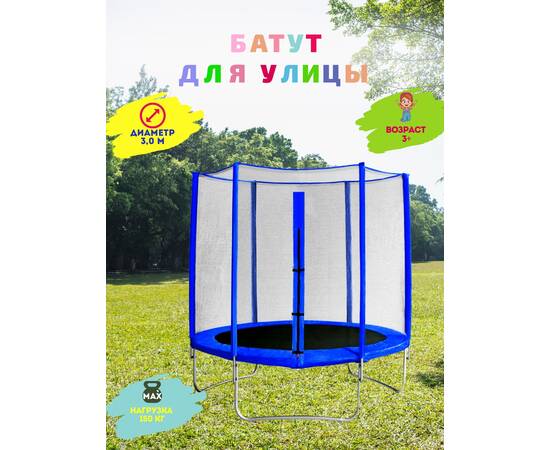 Батут с защитной сеткой "Trampoline 10" диаметр 3,0 м синий, Цвет: СинийБатут с защитной сеткой "Trampoline 10" диаметр 3,0 м синий, Цвет: Синий[image_num]