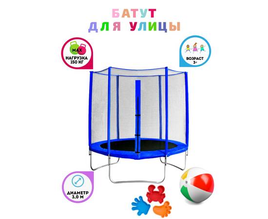 Батут с защитной сеткой "Trampoline 10" диаметр 3,0 м синий, Цвет: СинийБатут с защитной сеткой "Trampoline 10" диаметр 3,0 м синий, Цвет: Синий[image_num]