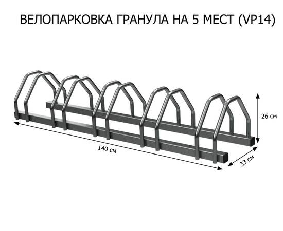 Велопарковка Гранула (VP14), Материал: Сталь конструкционная, Число веломест: 5 местВелопарковка Гранула (VP14), Материал: Сталь конструкционная, Число веломест: 5 мест[image_num]