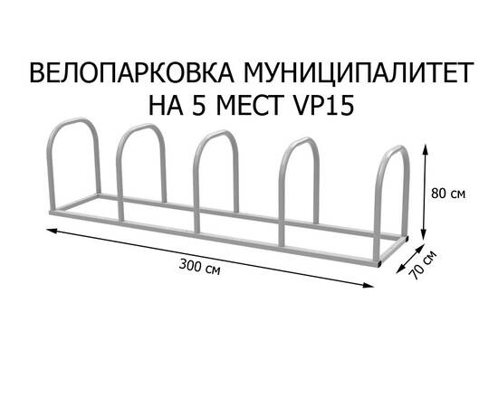 Велопарковка Муниципалитет (VP15), Материал: Сталь конструкционная, Число веломест: 5 местВелопарковка Муниципалитет (VP15), Материал: Сталь конструкционная, Число веломест: 5 мест[image_num]