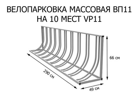 Велопарковка массовая ВП 11 из нержавеющей стали (VP11), Материал: Сталь нержавеющая, Число веломест: 10 местВелопарковка массовая ВП 11 из нержавеющей стали (VP11), Материал: Сталь нержавеющая, Число веломест: 10 мест[image_num]