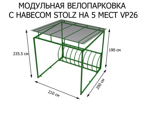 Модульная велопарковка с навесом Stolz веломест (VP26), Материал: Сталь конструкционная, Число веломест: 5 местМодульная велопарковка с навесом Stolz веломест (VP26), Материал: Сталь конструкционная, Число веломест: 5 мест[image_num]