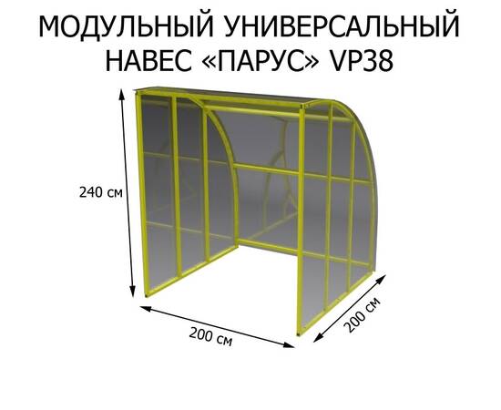 Модульный универсальный навес "Парус" VP38, Вариант исполнения: 1 секция, Материал: Сталь конструкционнаяМодульный универсальный навес "Парус" VP38, Вариант исполнения: 1 секция, Материал: Сталь конструкционная[image_num]