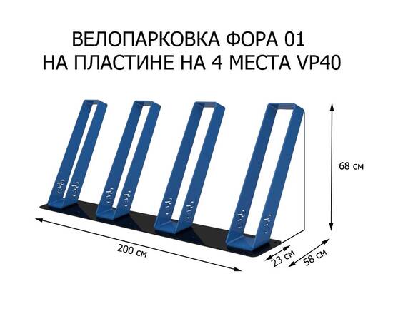 Парковка "Фора 01" VP40 (на пластине) (нержавеющая сталь), Конструкция: На пластине, Материал: Сталь нержавеющая, Число веломест: 1 местоПарковка "Фора 01" VP40 (на пластине) (нержавеющая сталь), Конструкция: На пластине, Материал: Сталь нержавеющая, Число веломест: 1 место[image_num]
