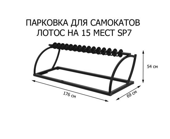 Парковка для самокатов Лотос на 15 мест (SP7)Парковка для самокатов Лотос на 15 мест (SP7)[image_num]