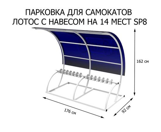 Парковка для самокатов Лотос с навесом на 14 мест (SP8)Парковка для самокатов Лотос с навесом на 14 мест (SP8)[image_num]
