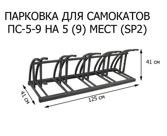 Парковка для самокатов ПС-5-9 на 5 (9) мест (SP2), Материал: Сталь конструкционная, Число веломест: 5 местПарковка для самокатов ПС-5-9 на 5 (9) мест (SP2), Материал: Сталь конструкционная, Число веломест: 5 мест[image_num]