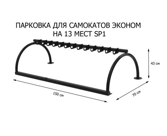 Парковка для самокатов Эконом на 13 мест (SP1)Парковка для самокатов Эконом на 13 мест (SP1)[image_num]