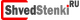 ShvedStenki